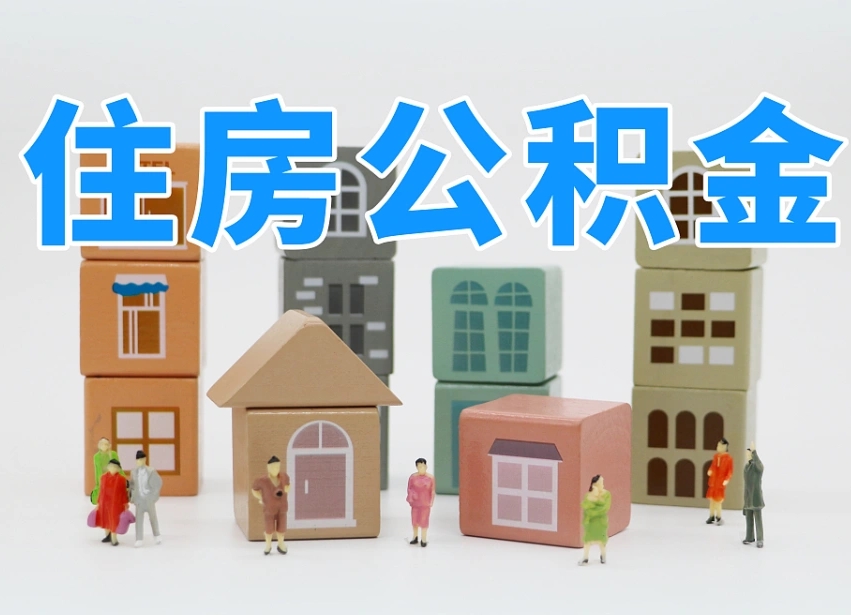 公积金是啥时候有的-华容公积金代办平台